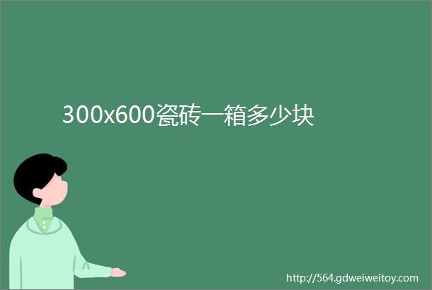 300x600瓷砖一箱多少块